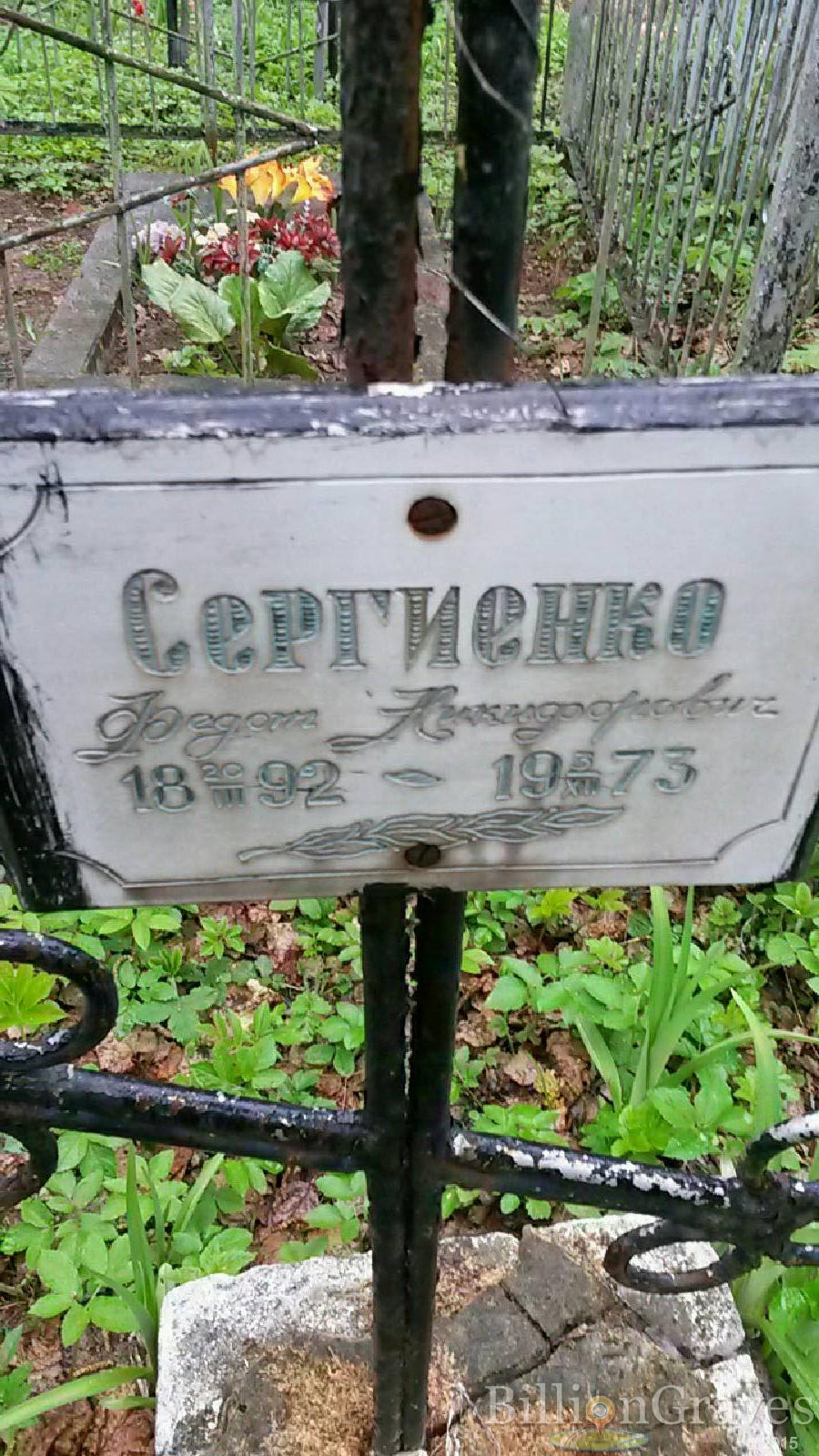 сергиенко ефросинья ивановна