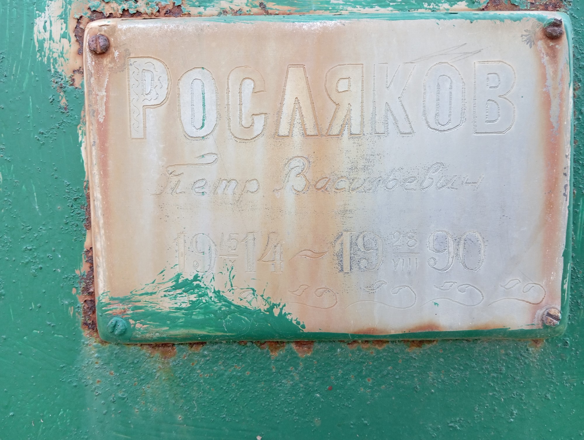 Росляков Петр Васильевич