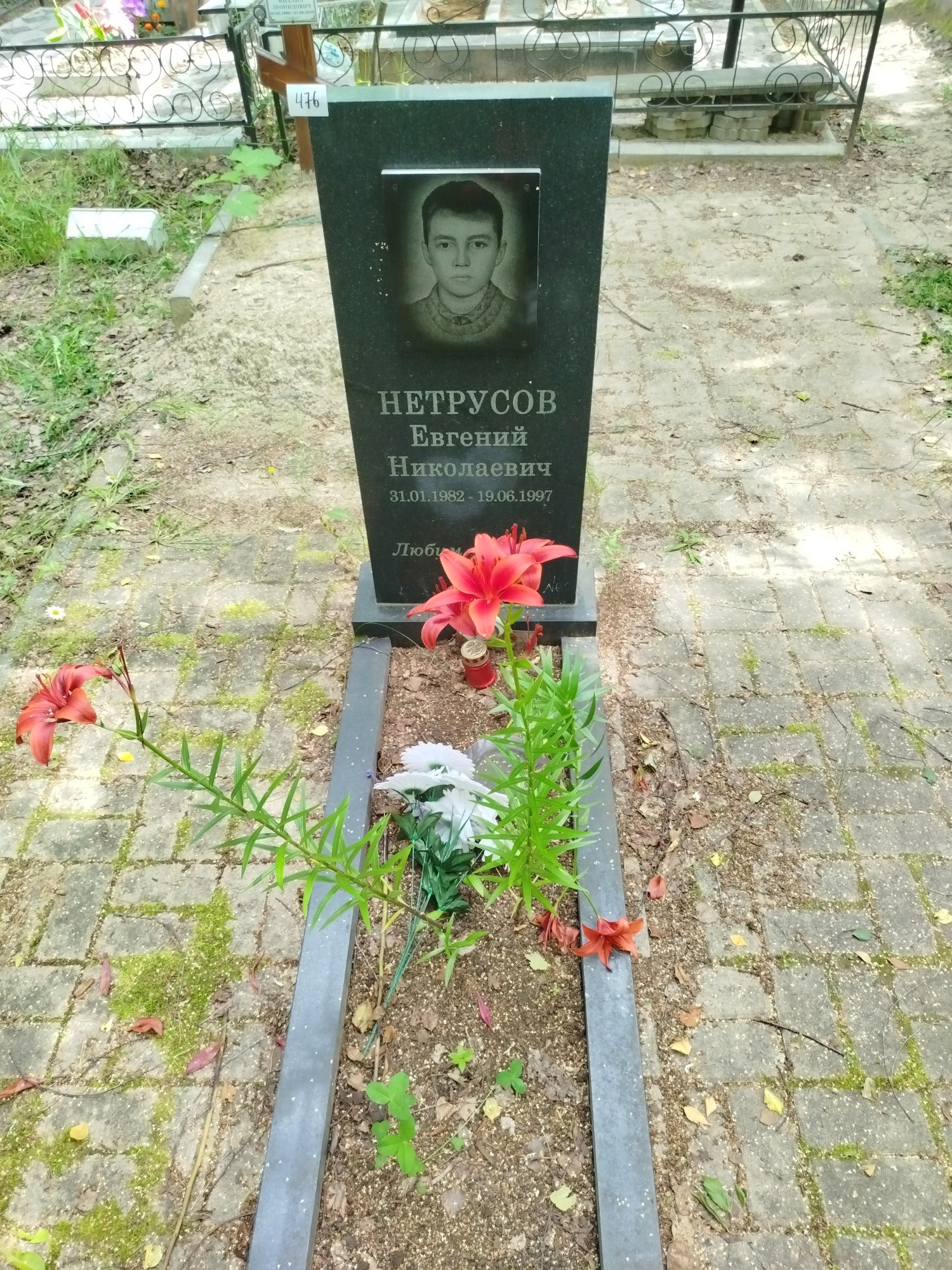 Нетрусов Евгений Николаевич
