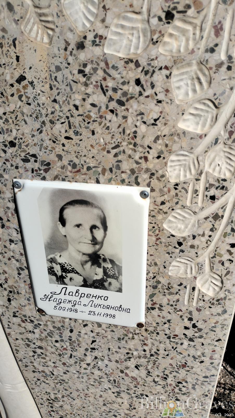 Лавренко Надежда Лукьяновна