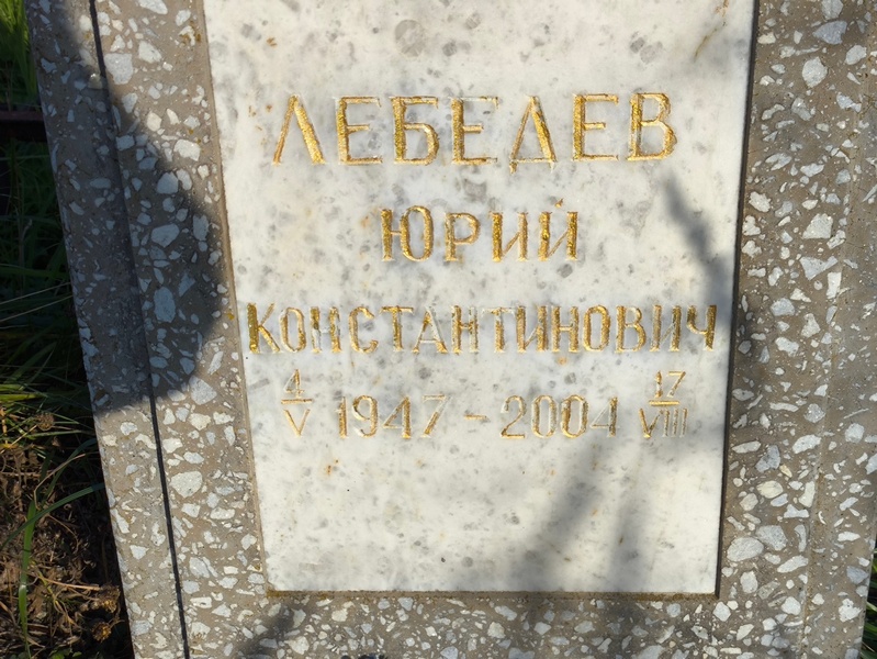Лебедев