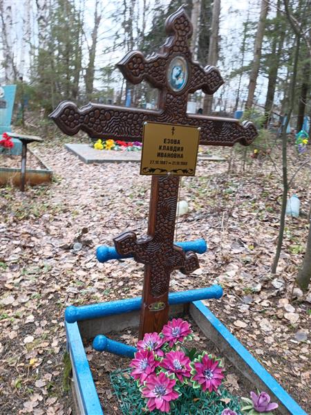 Езова Клавдия Ивановна