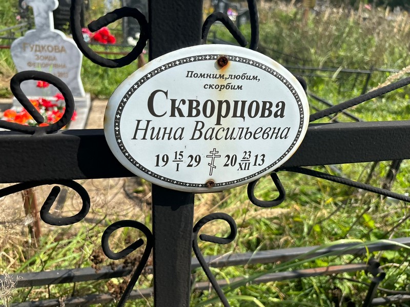 Скворцова