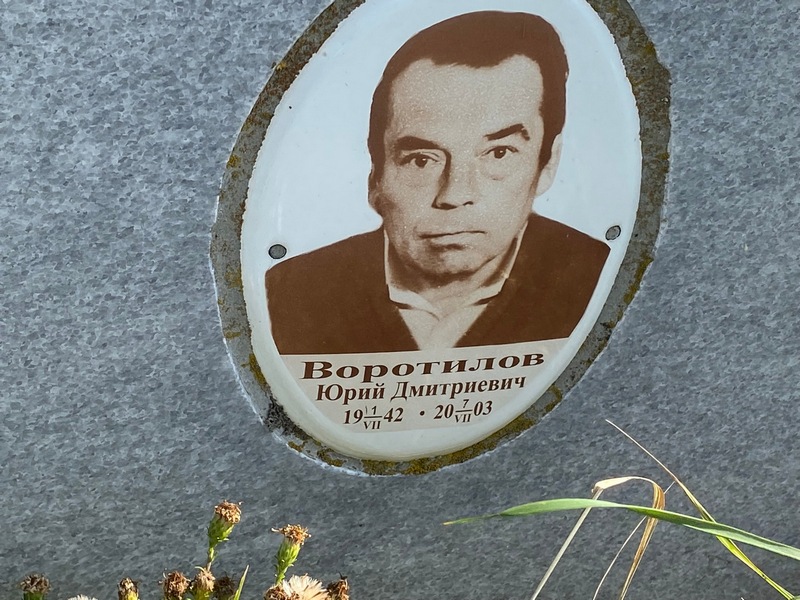 Воротилов