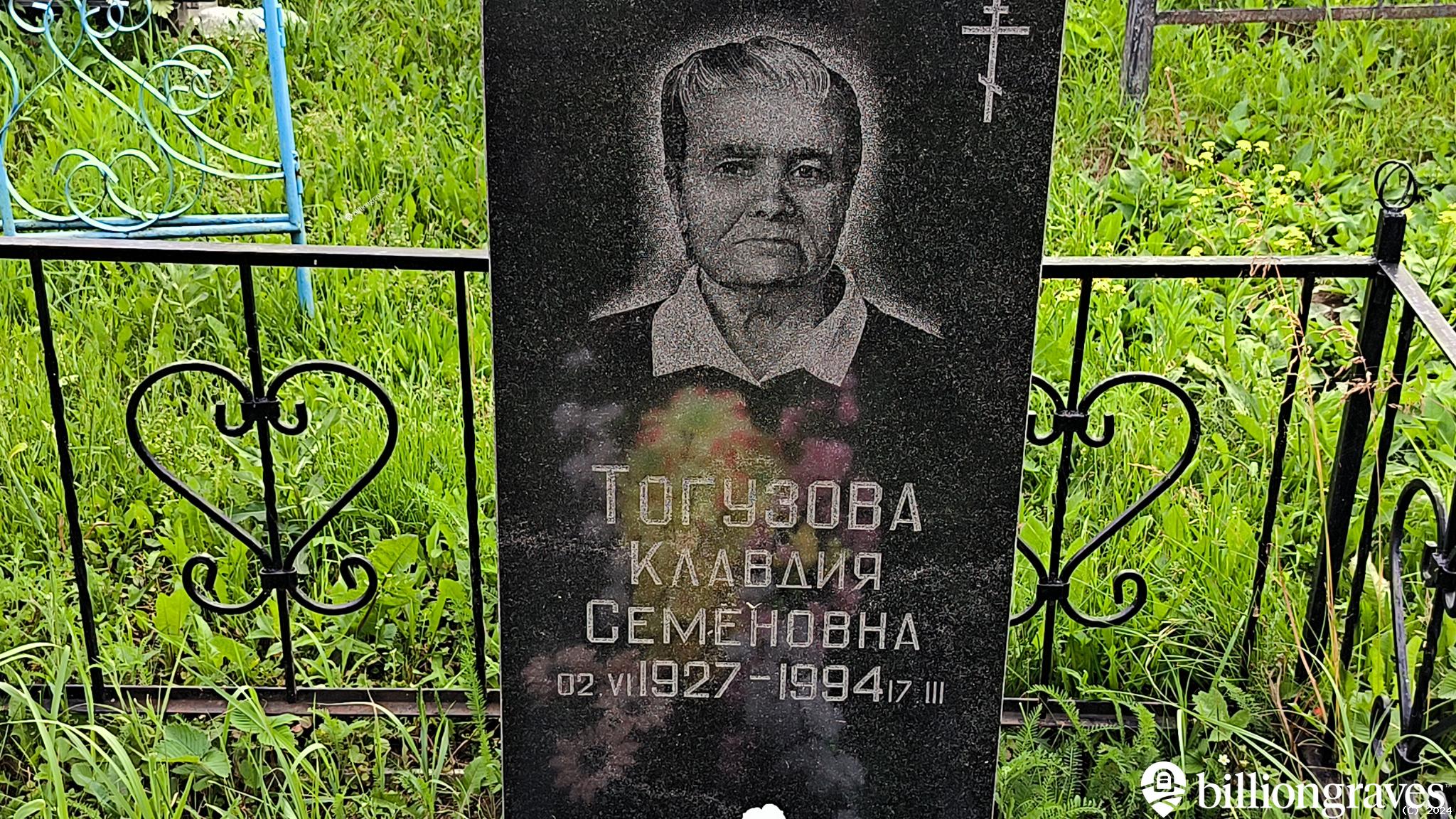Тогузова Клавдия Семеновна