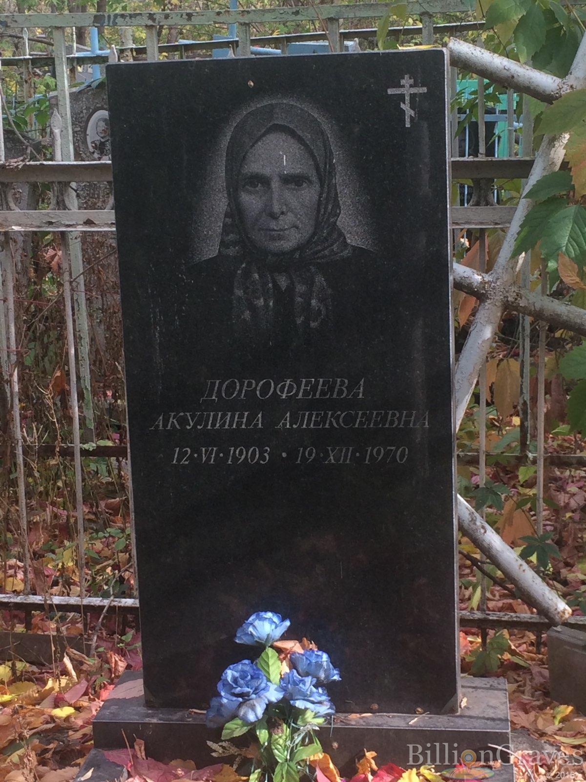 Дорофеева Акулина Алексеевна