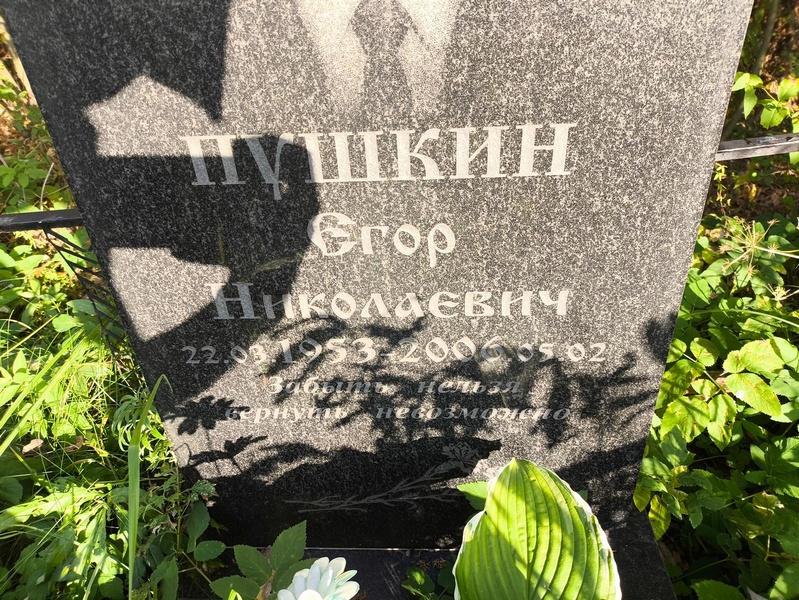 Пушкин Егор Николаевич