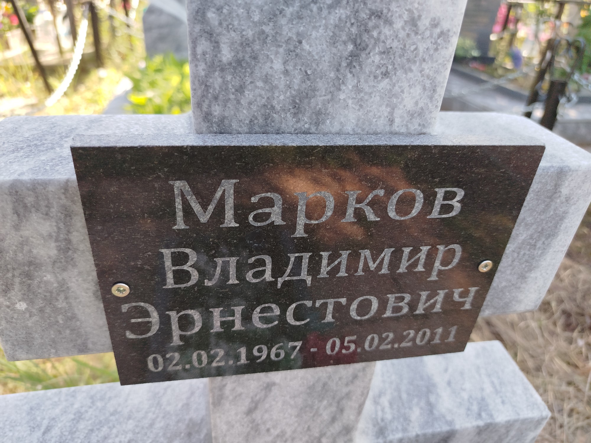 Макаров Владимир Эрнестович