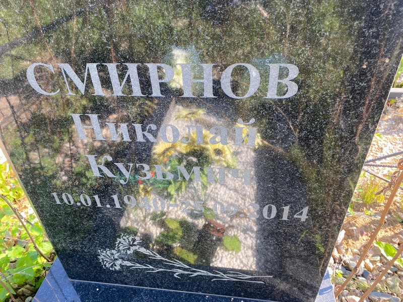 Смирнов