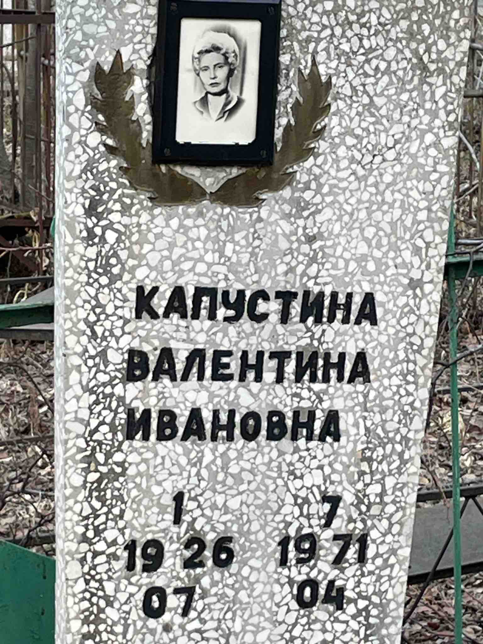 Капустина Валентина Ивановна