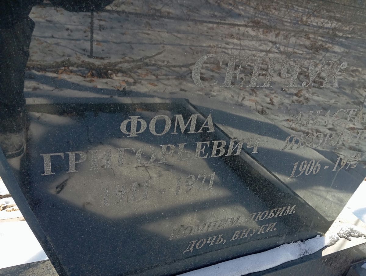 Сенчук Фома Григорьевич