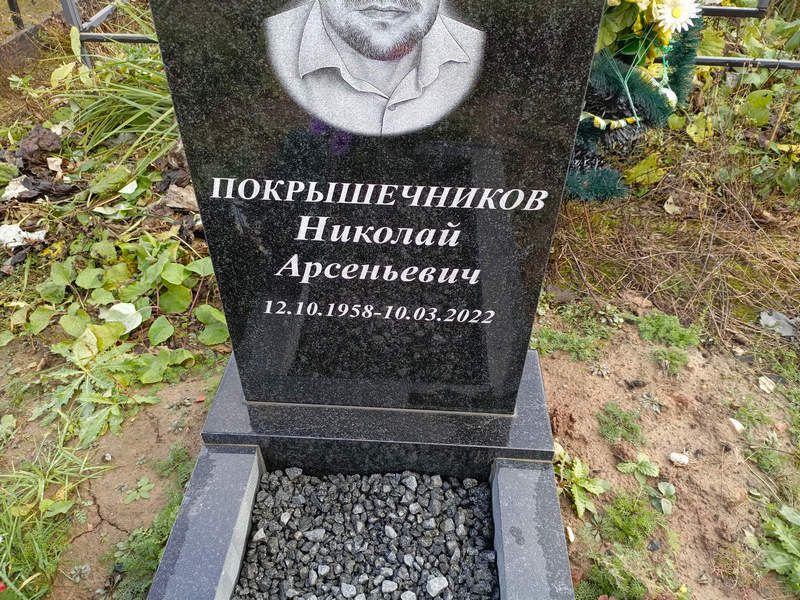 Покрышечников
