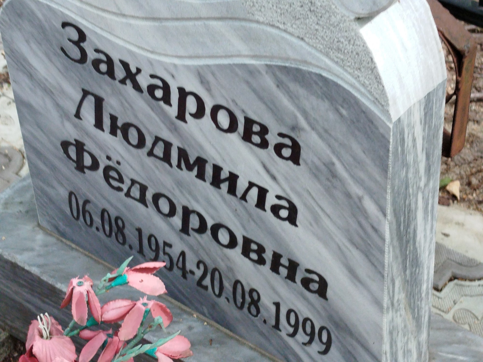 Захарова Людмила Федоровна