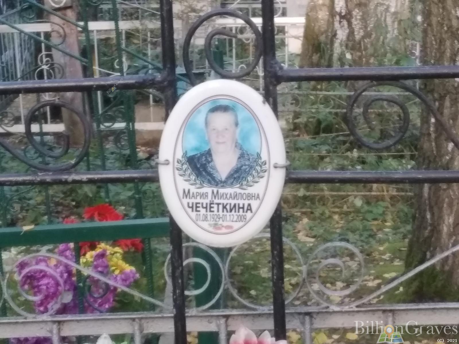 Чечёткина Мария Михайловна