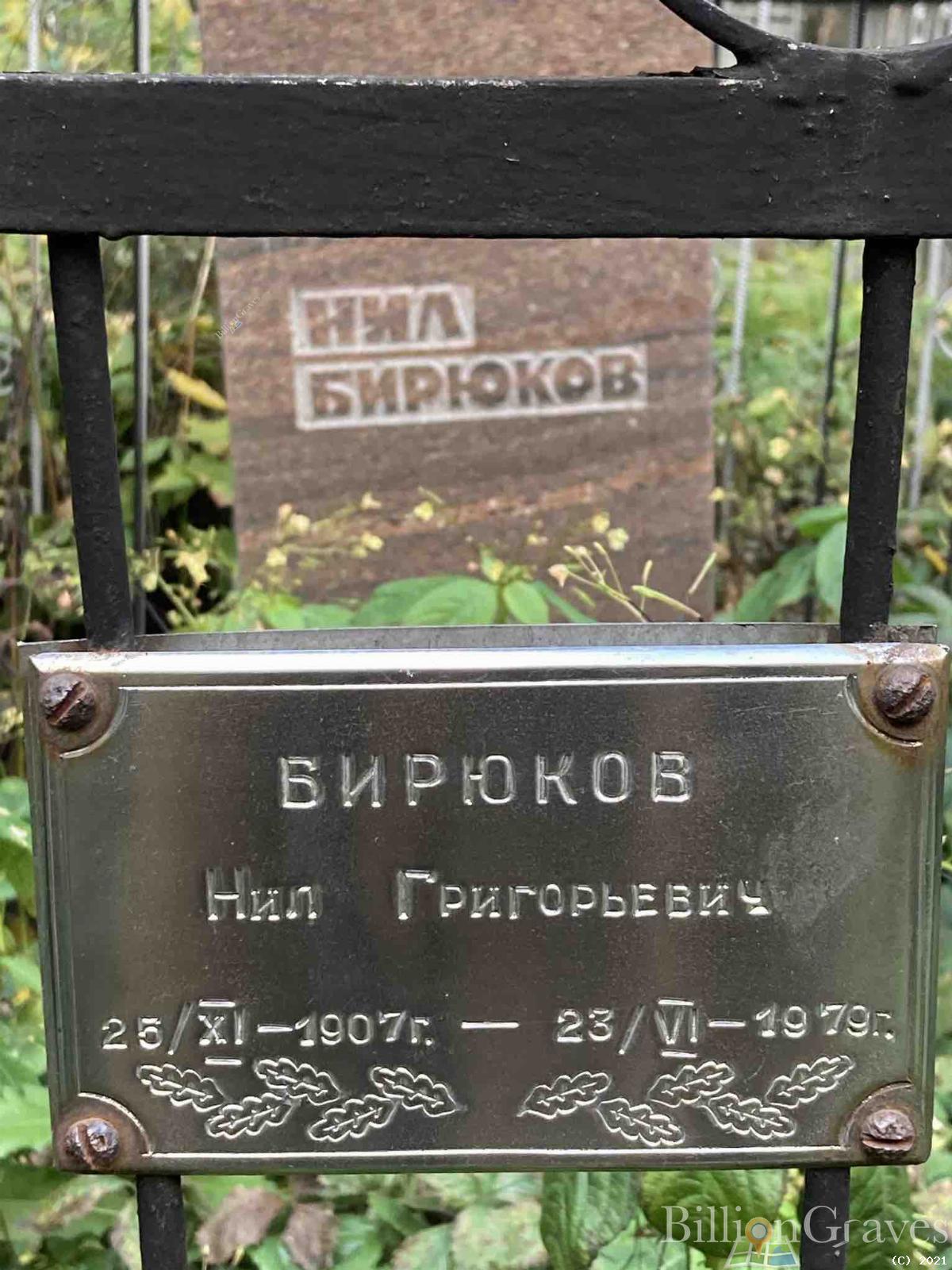 Бирюков Нил Григорьевич