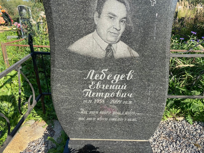 Лебедев