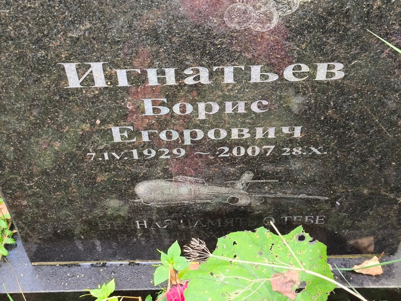 Игнатьев