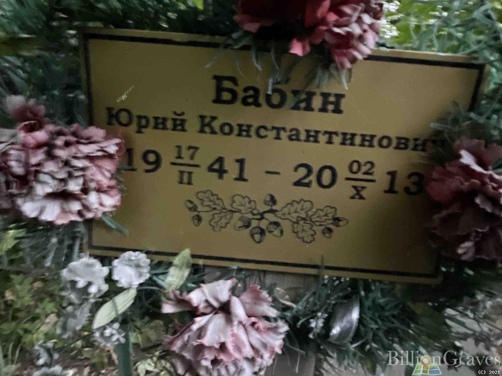 Бабин Юрий Константинович