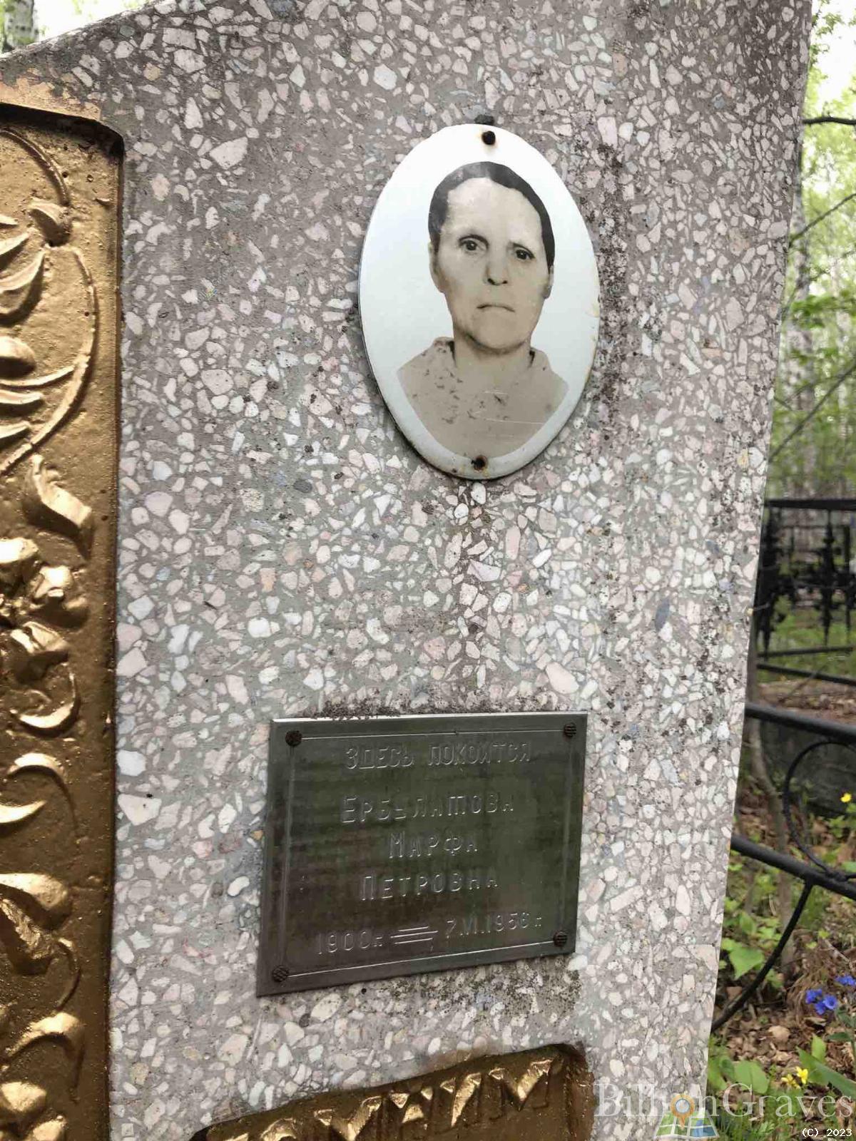 Ербулатова Марфа Петровна