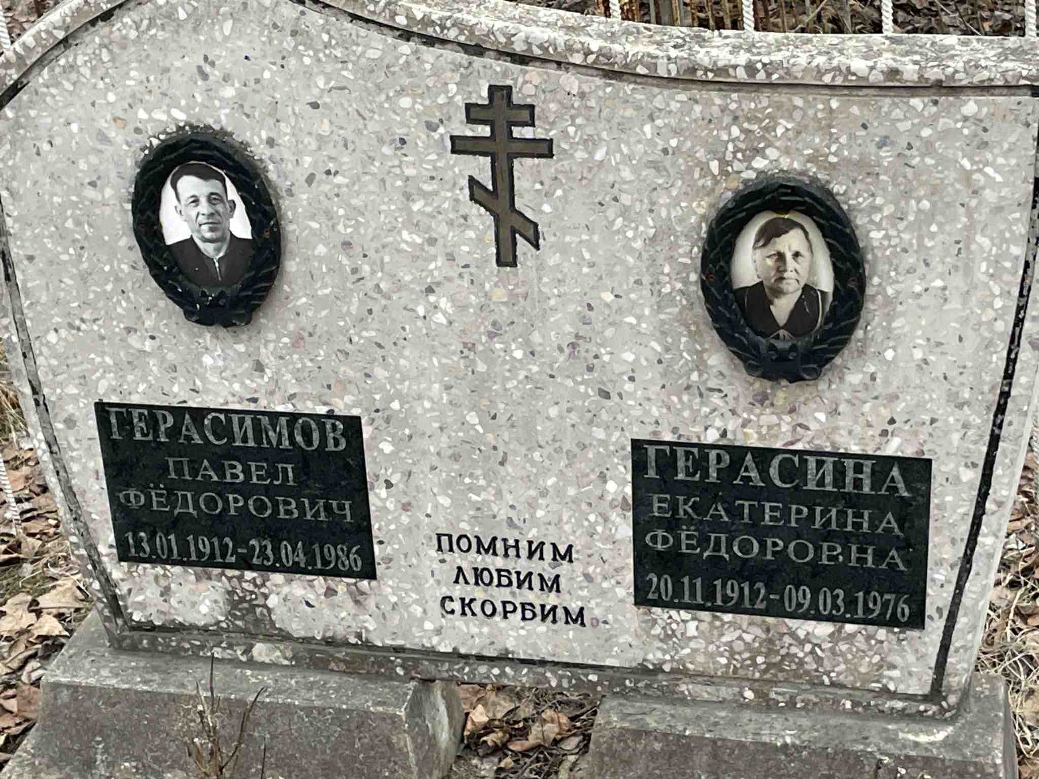 Герасина Екатерина Фёдоровна