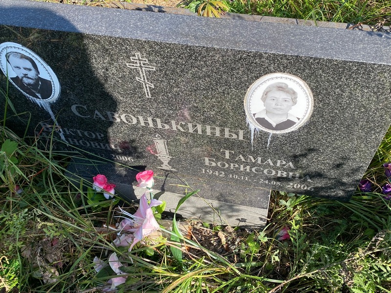 Савонькин