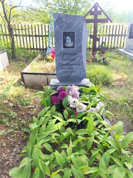 Грошева Евдокия Трофимовна