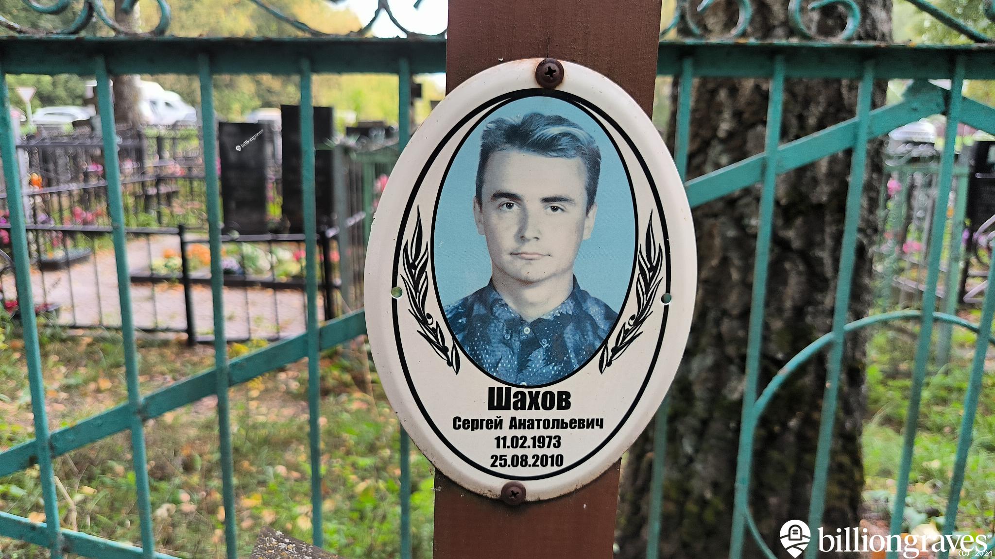 Шахов Сергей Анатольевич