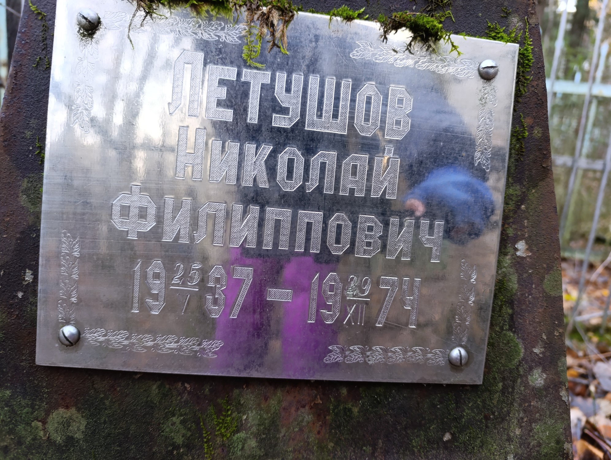 Летушов Николай Филиппович