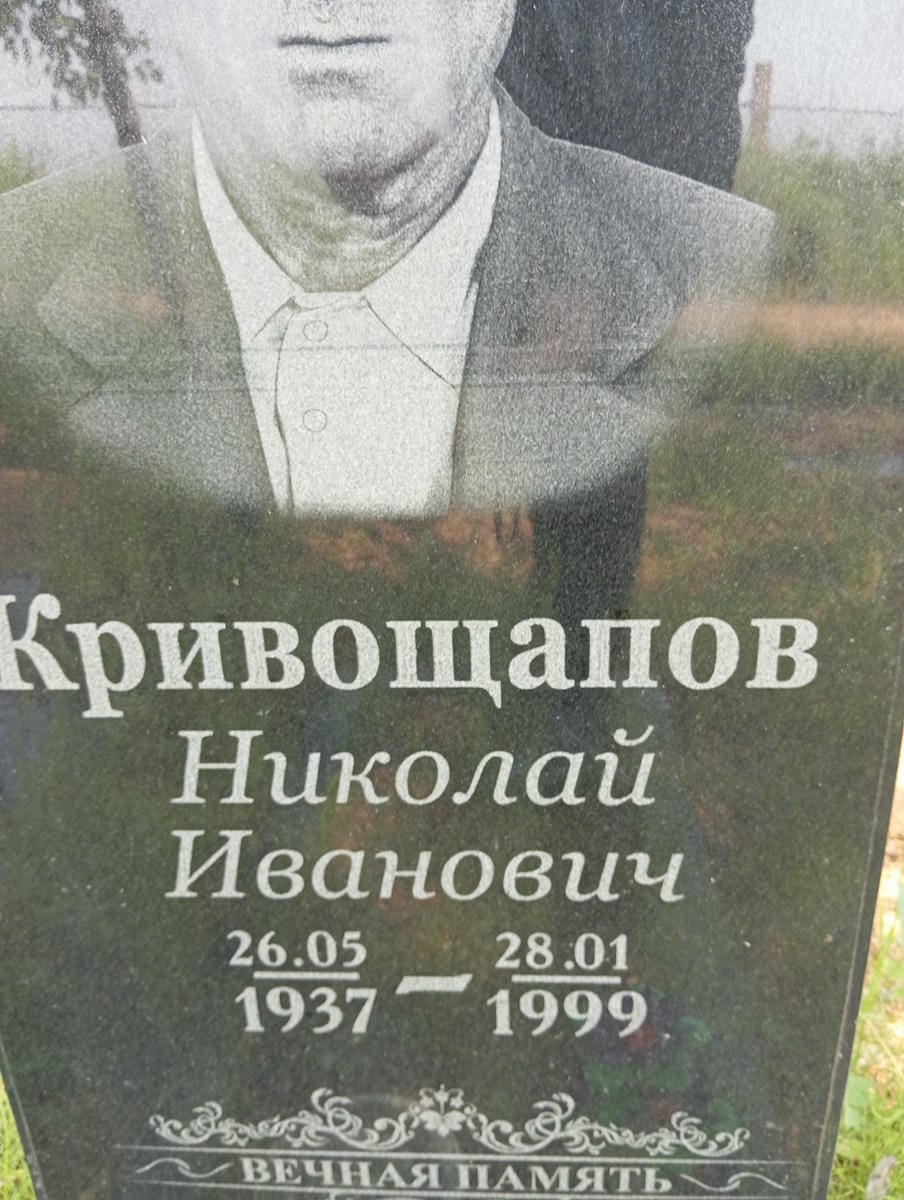Кривощапов Николай Иванович