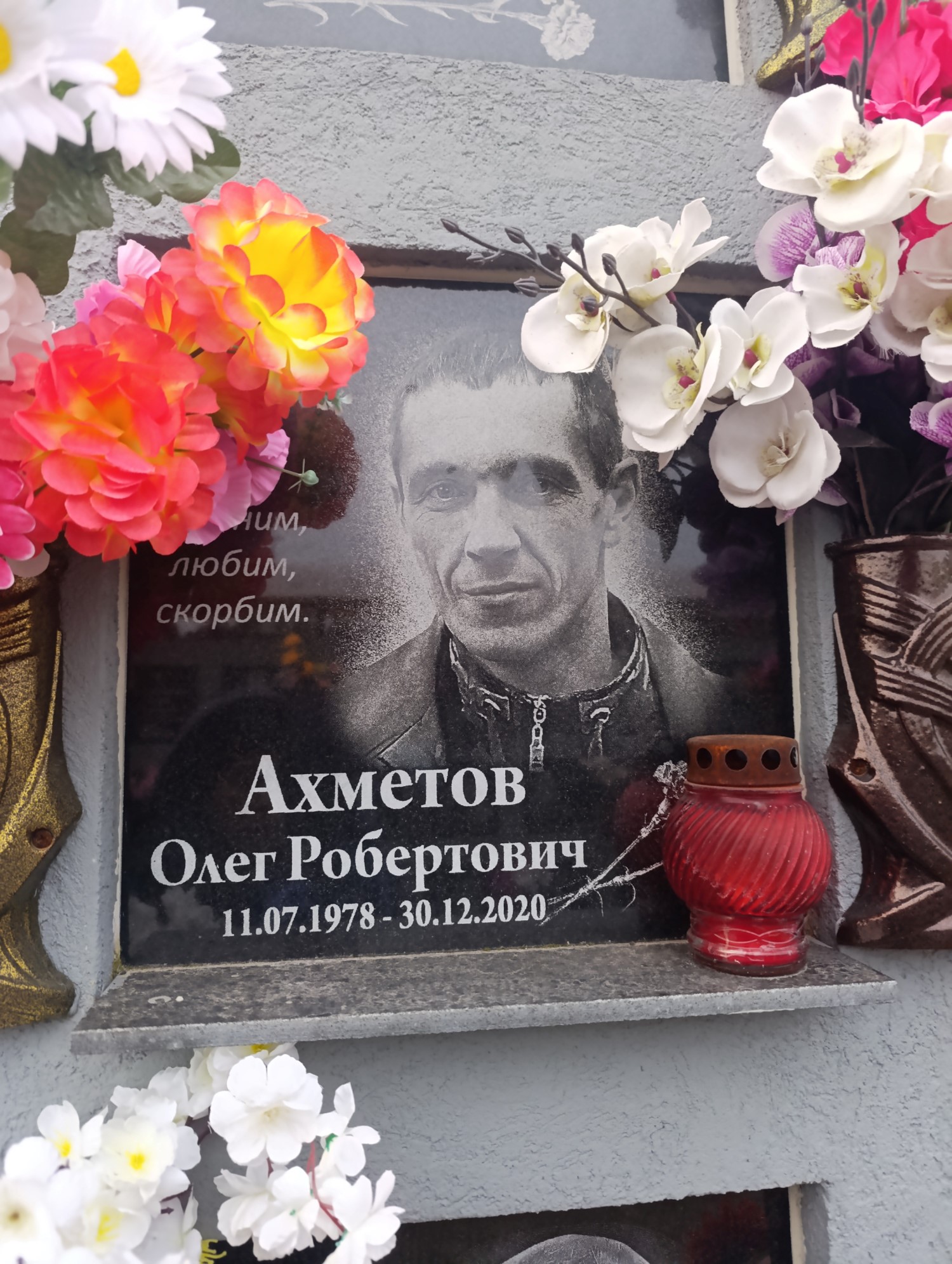 Ахметов Олег Робертович