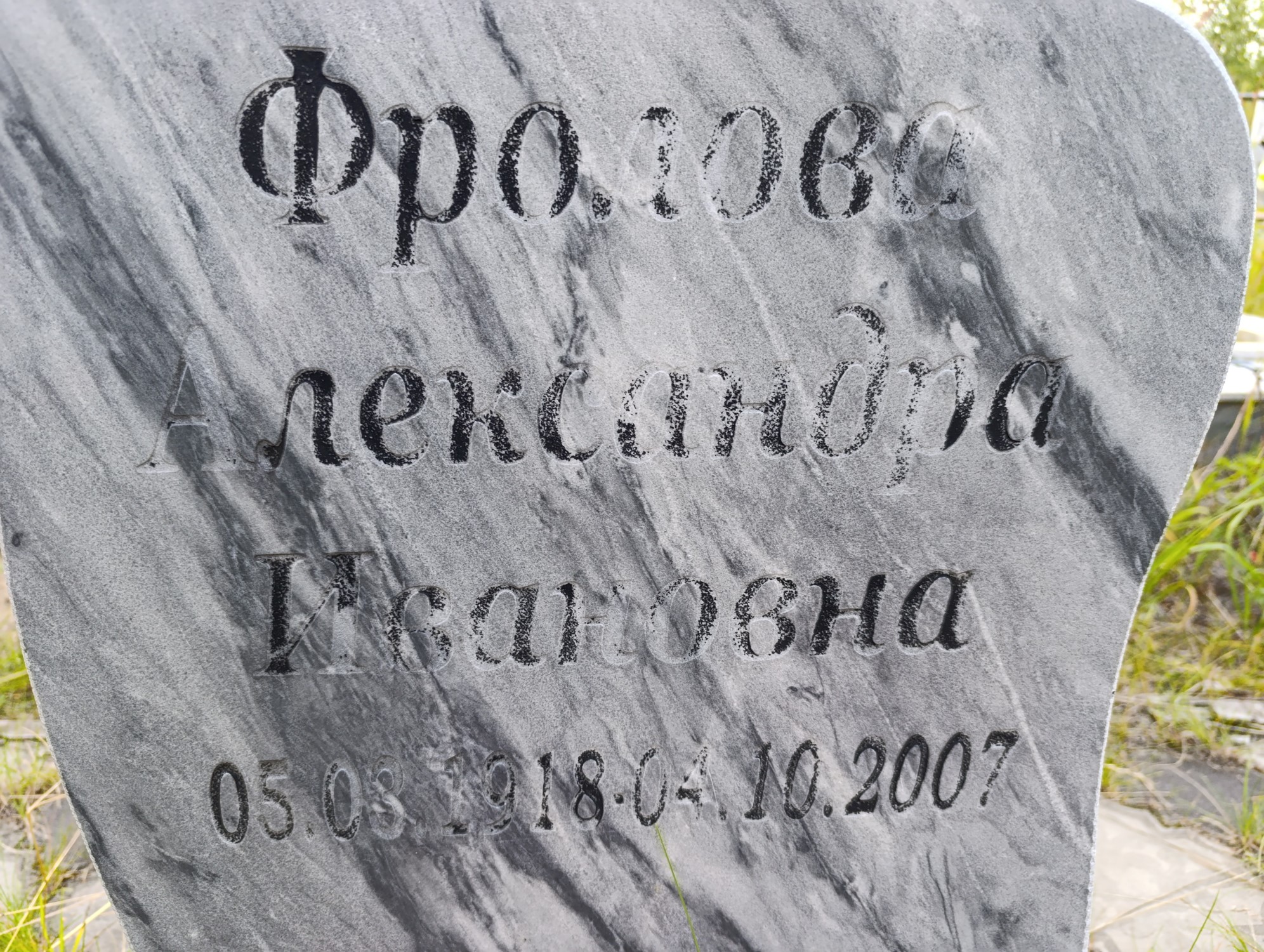 Фролова Александра Ивановна
