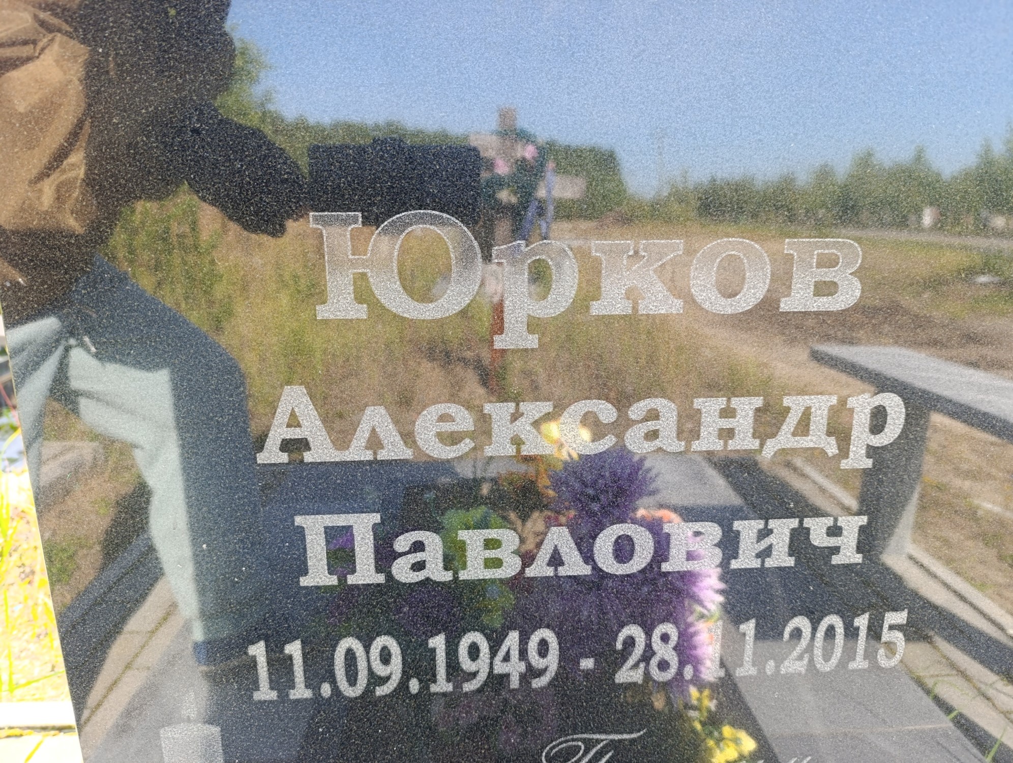 Юрков Александр Павлович