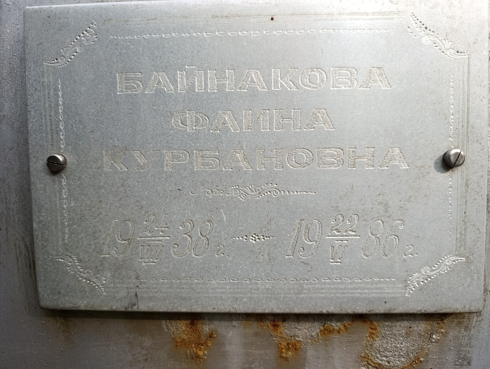 Байнакова Фаина Курбановна