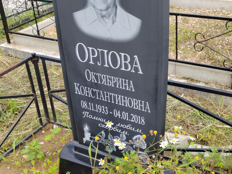 Октябрина Орлова Константиновна