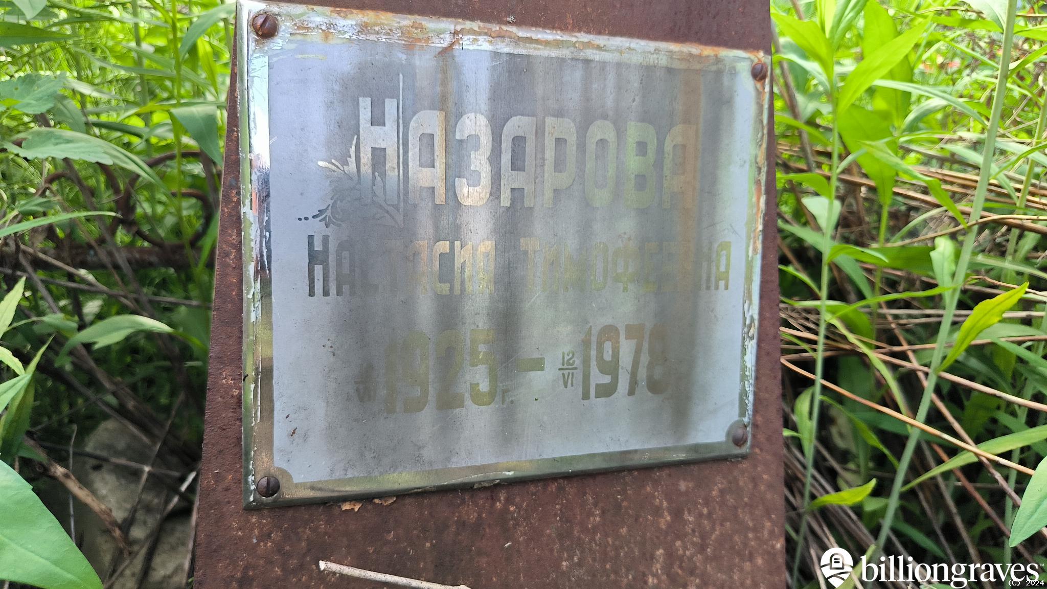 Назарова Настасия Тимофеевна