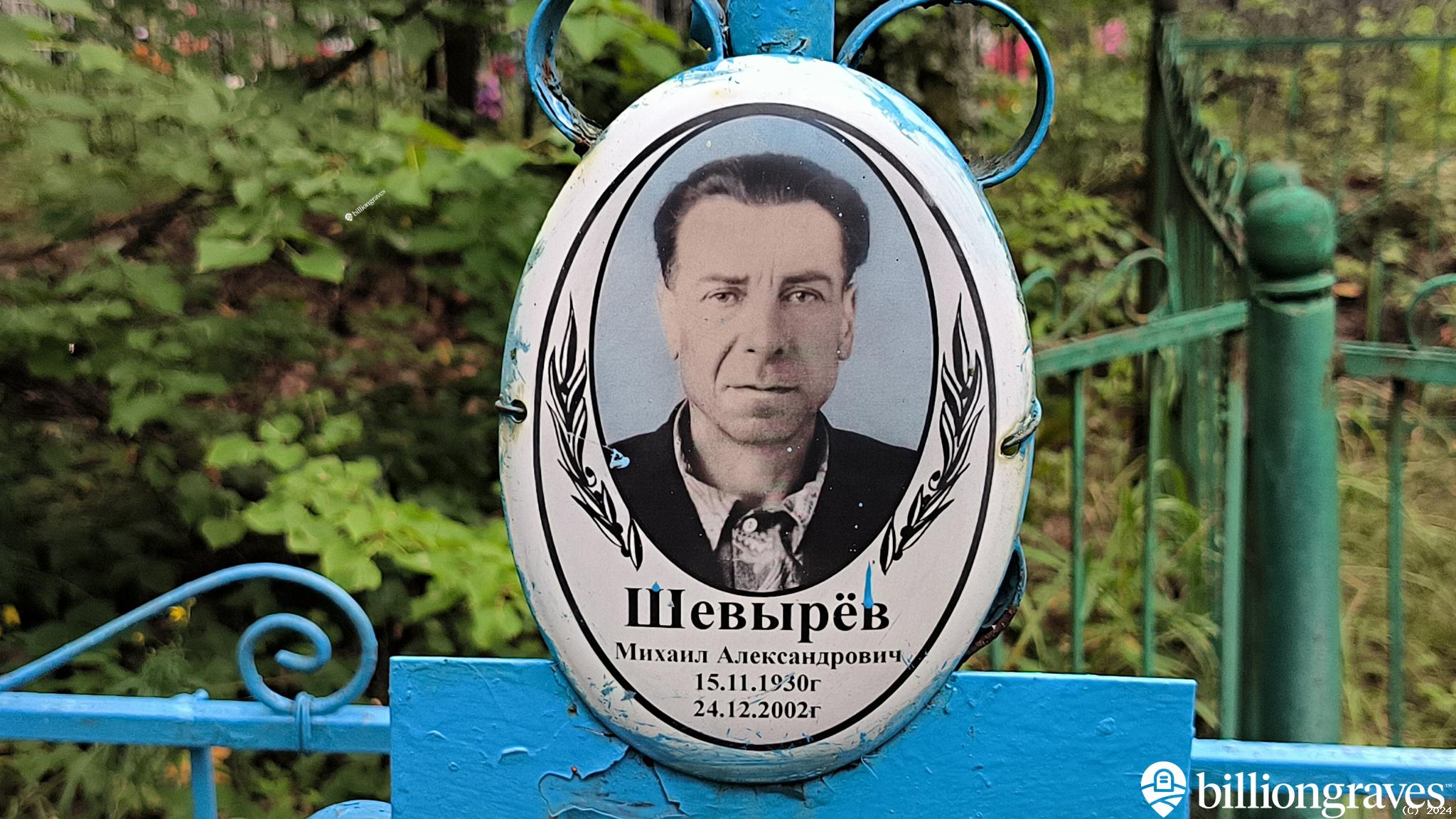 Шевырёв Михаил Александрович