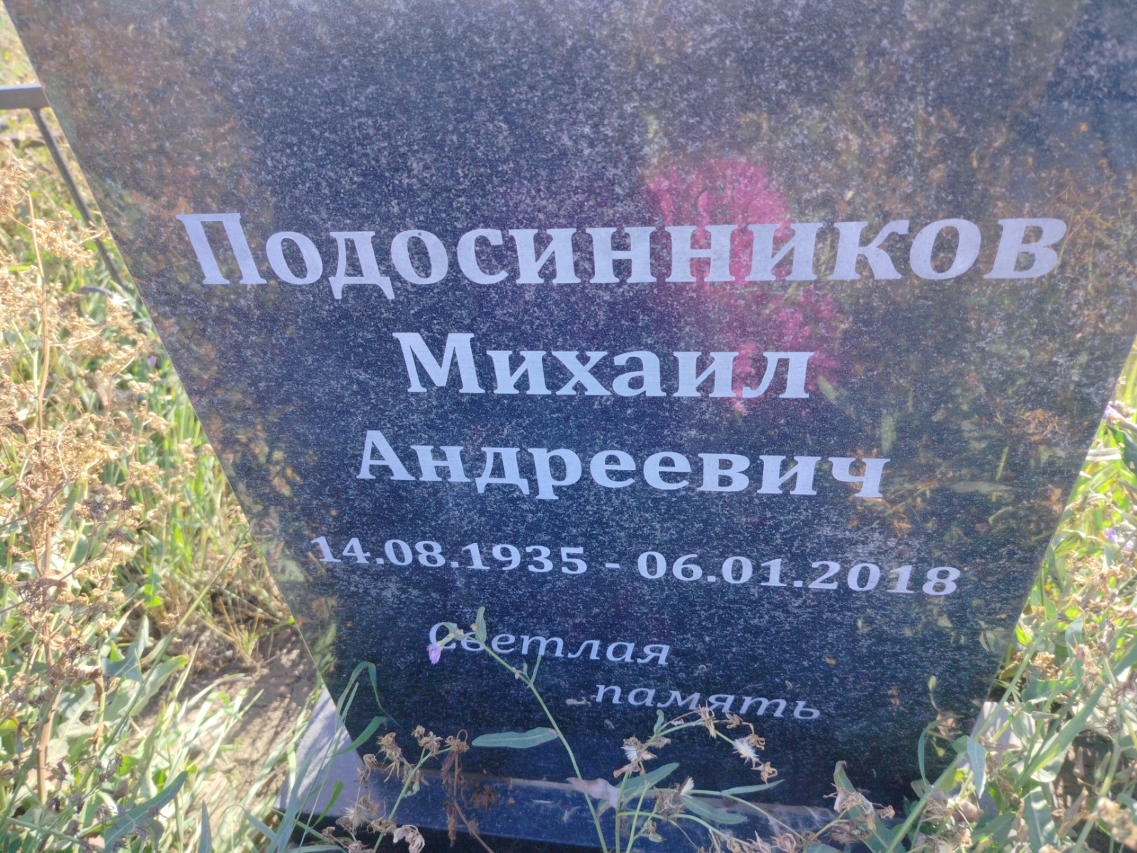 Подосинников Михаил Андреевич
