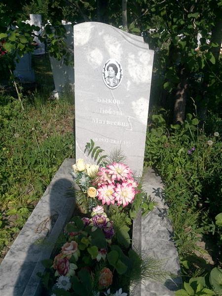 Быкова Любовь Матвеевна