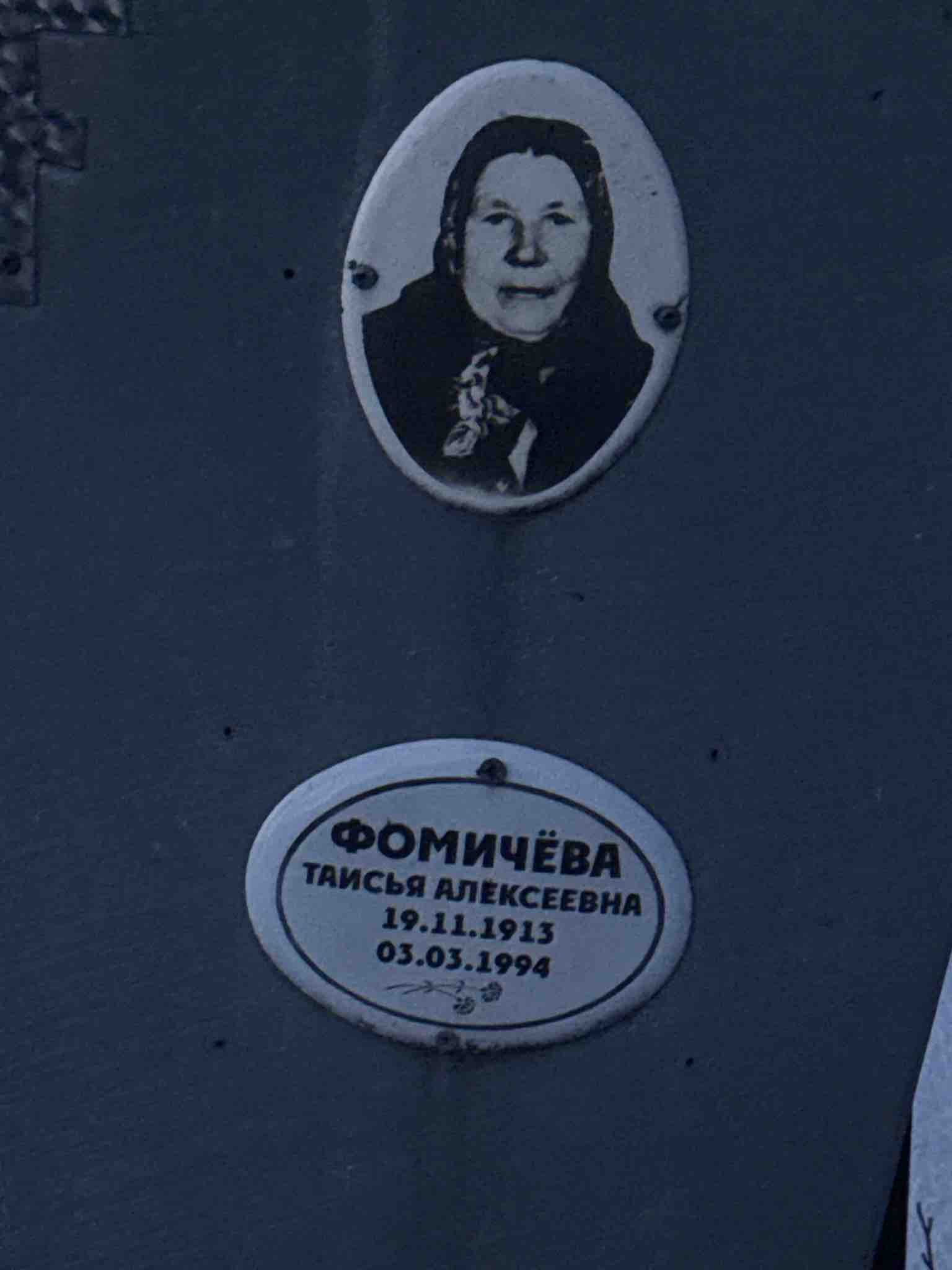 Фомичева Таисья Алексеевна