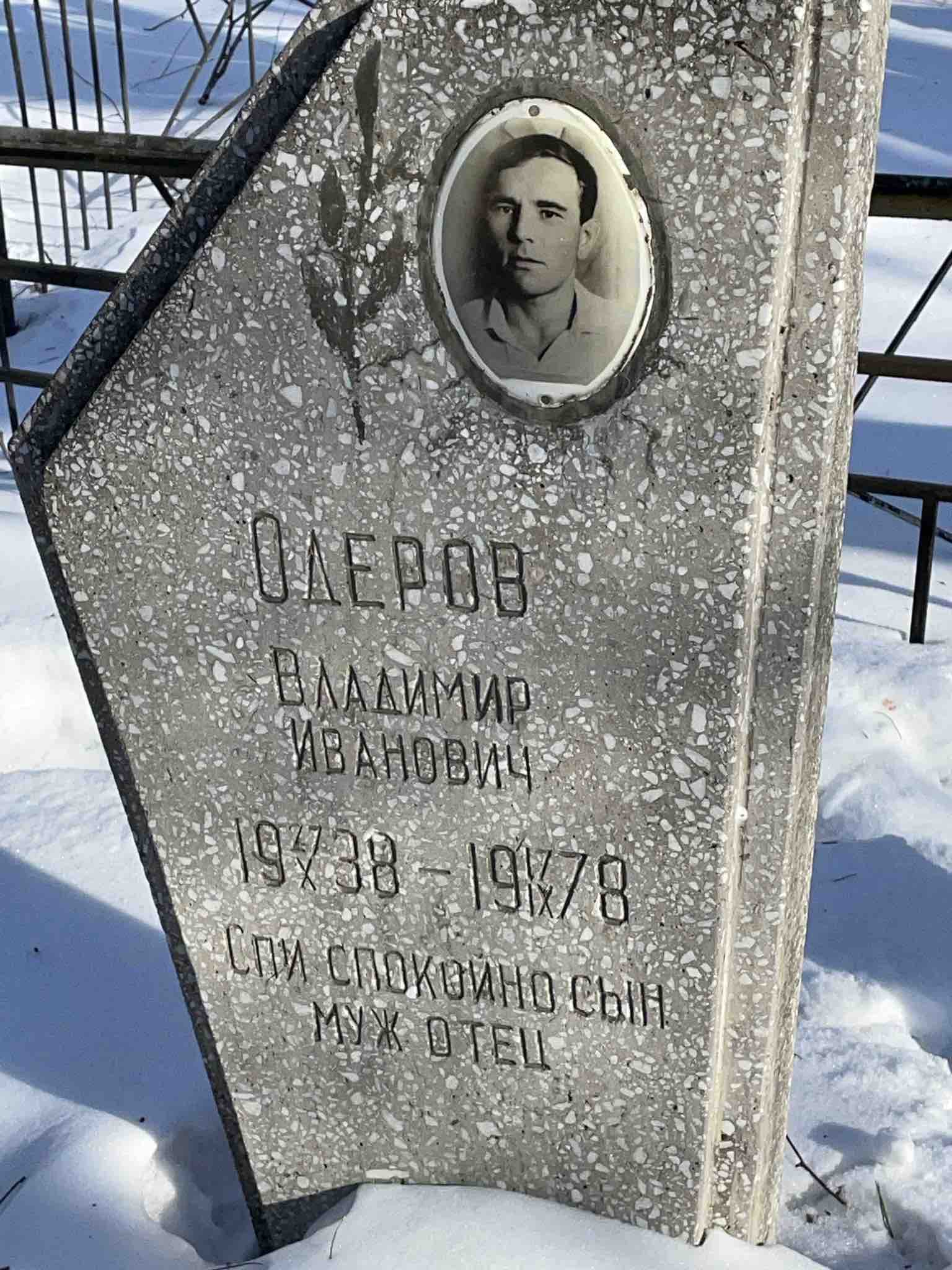 Одеров Владимир Иванович