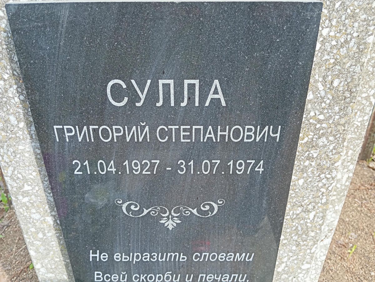Сулла Григорий Степанович