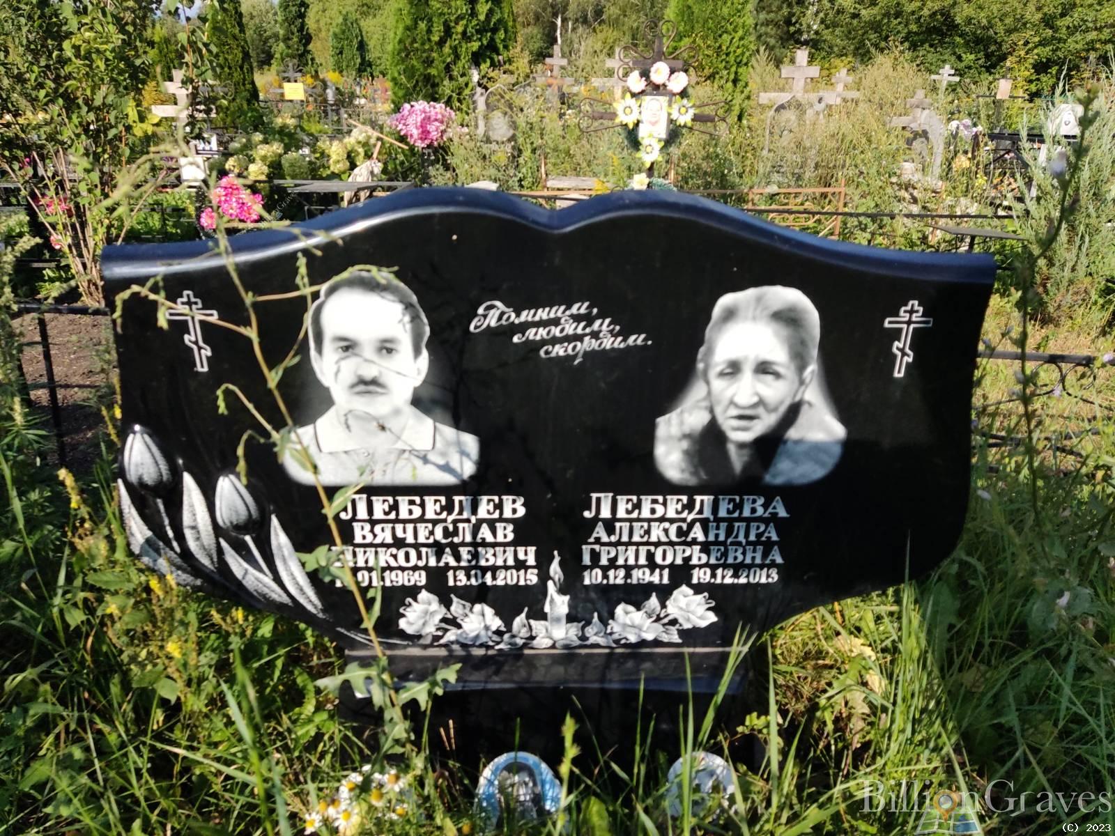 Лебедева Александра Григорьевна
