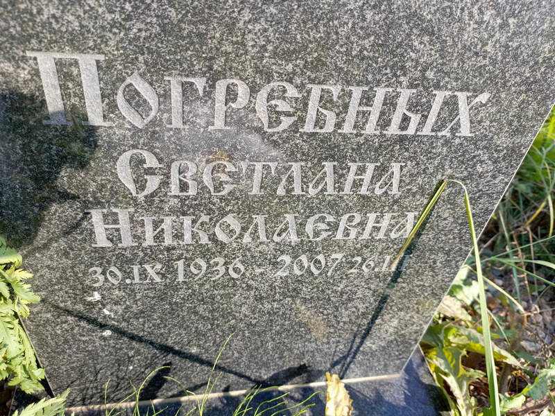 Погребных