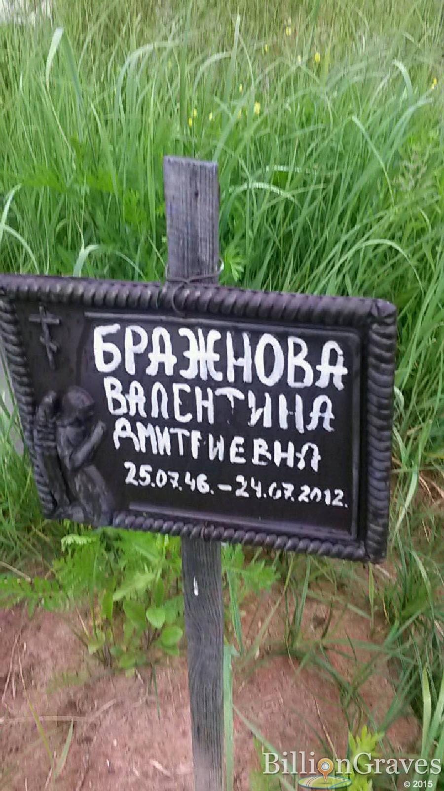 Бражнова Валентина Дмитриевна