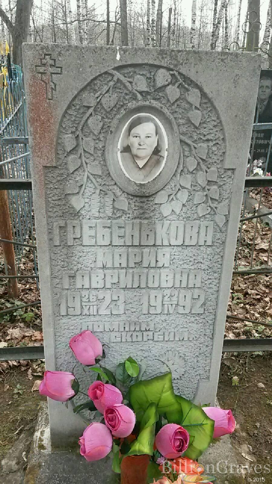 Гребенькова Мария Гавриловна