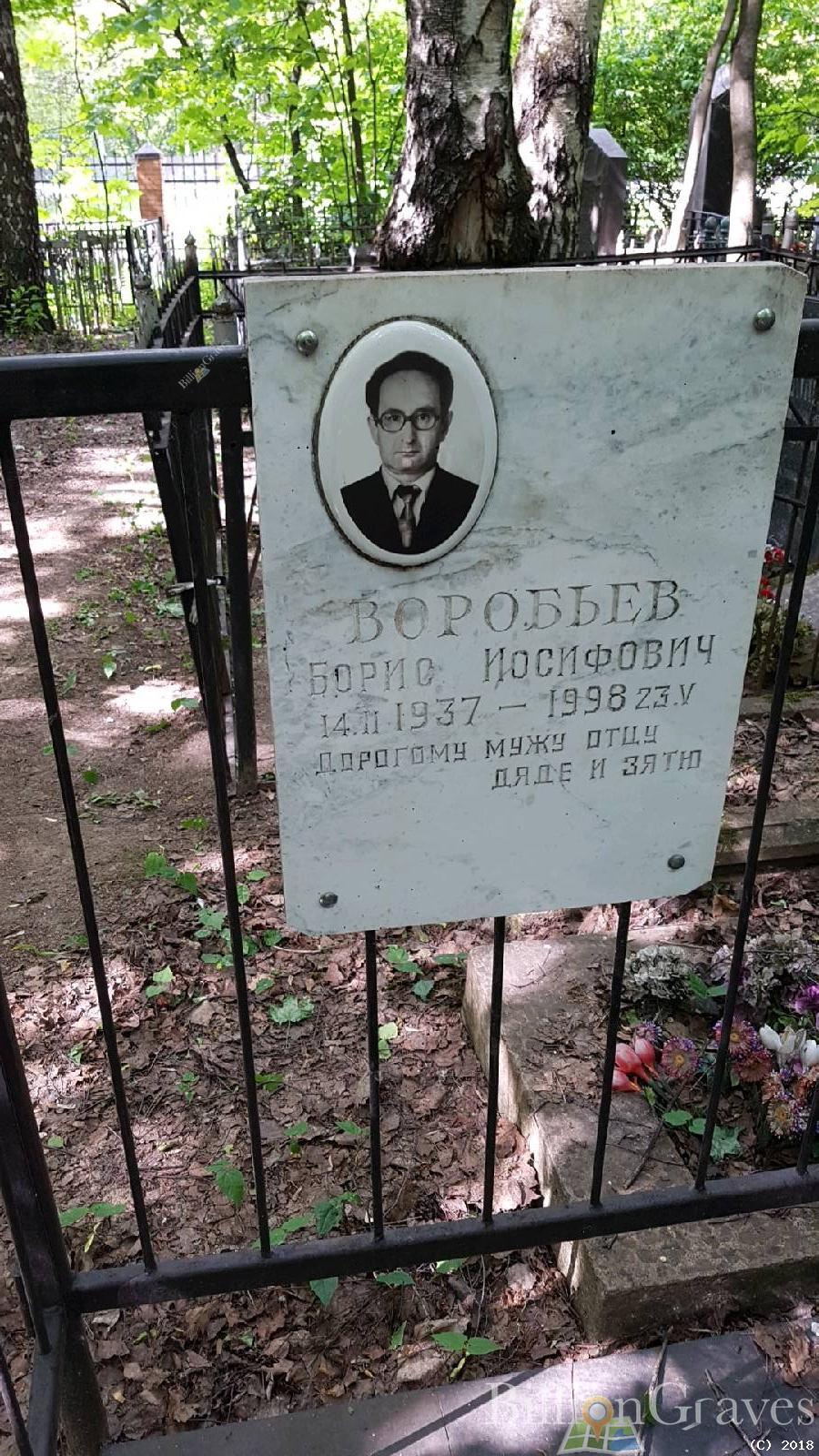 Воробьев Борис Иосифович