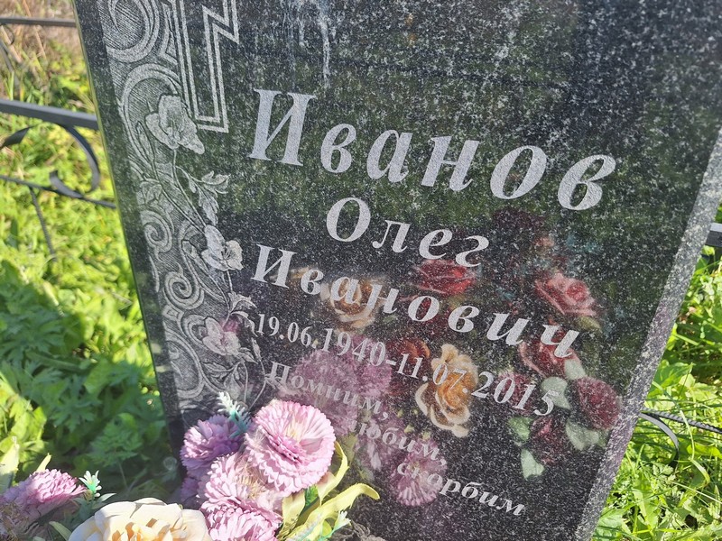 Иванов