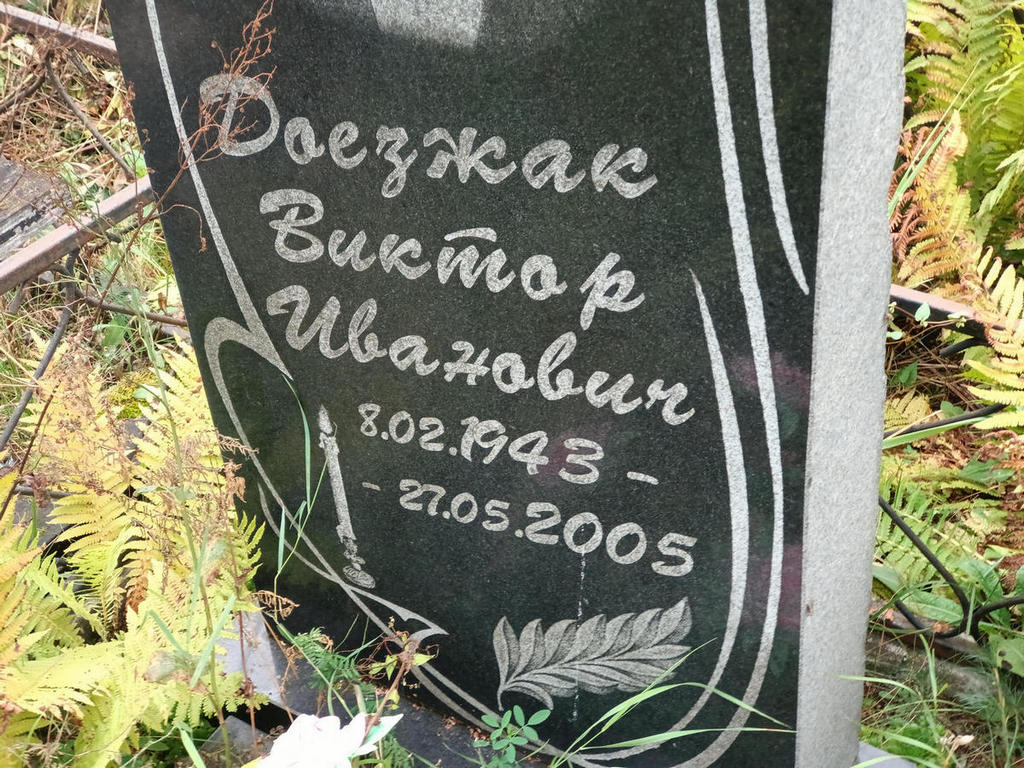 Доезжак Виктор Иванович