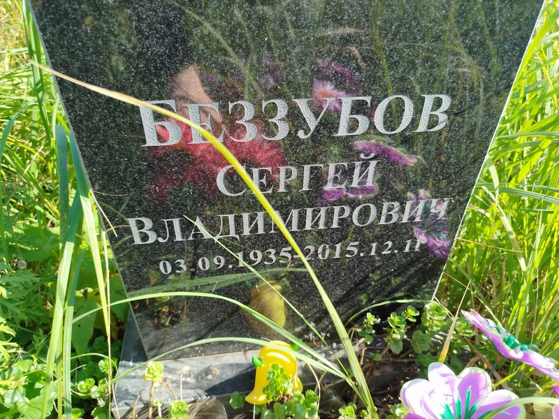 Беззубов