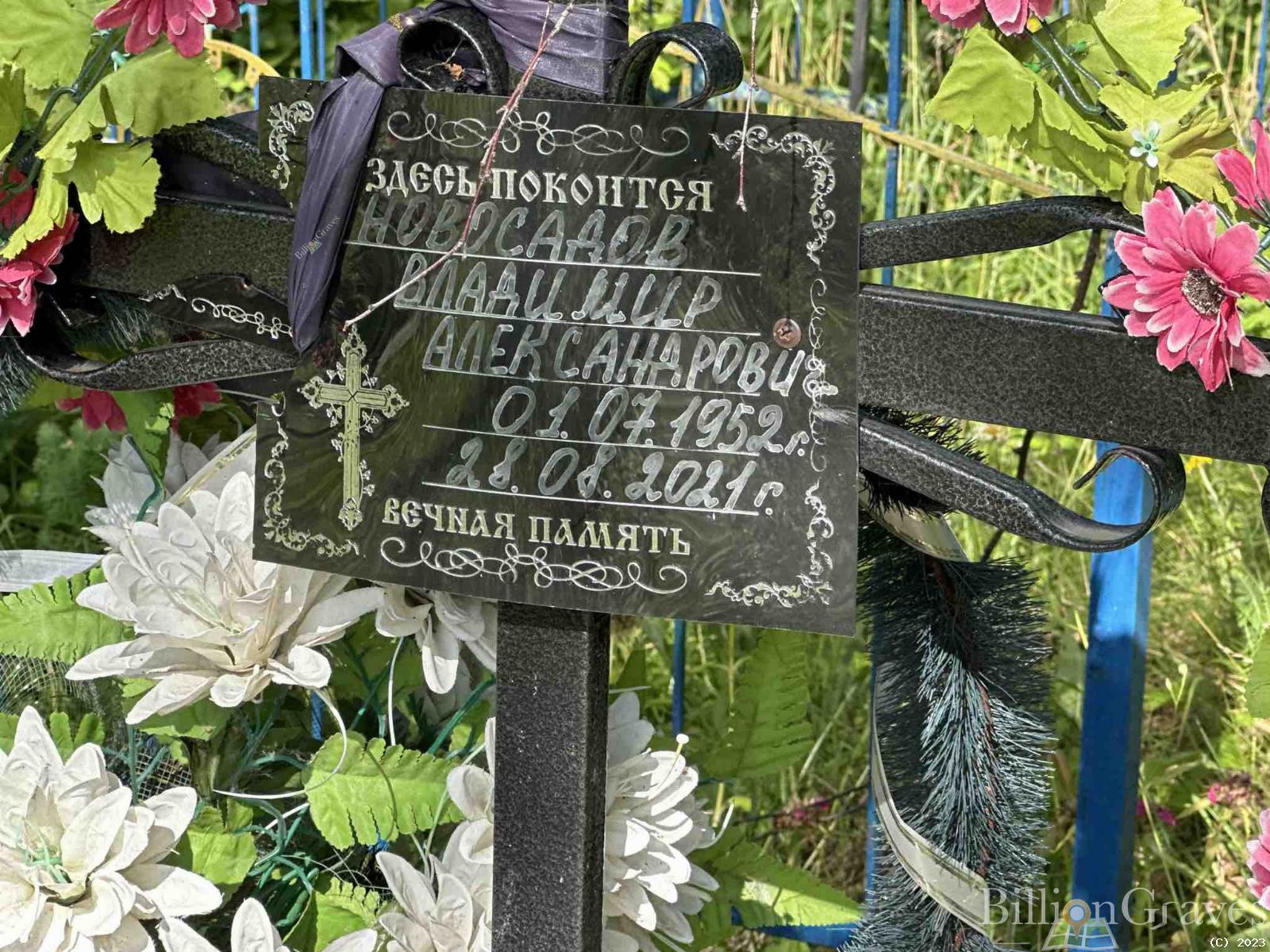 Новосадов Владимир Александрович